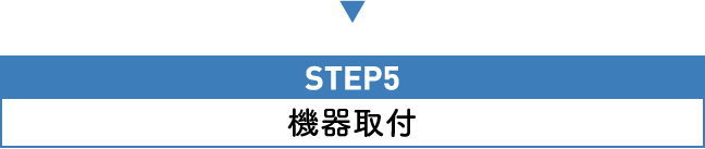 STEP5 機器取付