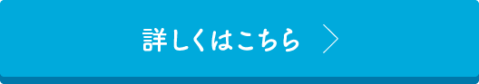 詳しくはこちら