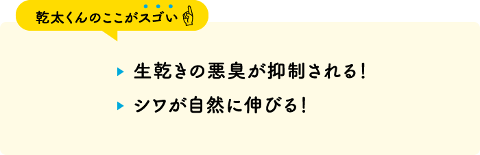 【乾太くんのここがスゴい】・生乾きの悪臭が抑制される！・シワが自然に伸びる！