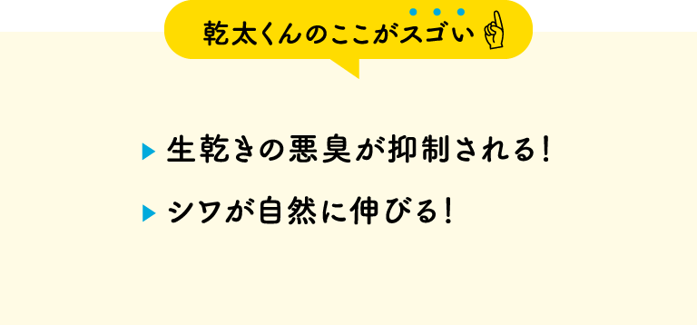 【乾太くんのここがスゴい】・生乾きの悪臭が抑制される！・シワが自然に伸びる！