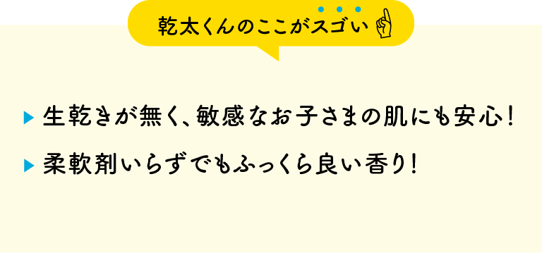 【乾太くんのここがスゴい】・生乾きが無く、敏感なお子さまの肌にも安心！・柔軟剤いらずでもふっくら良い香り！