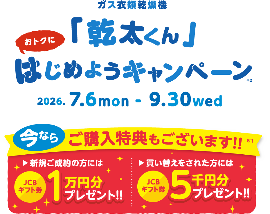 乾太くん始めようキャンペーン