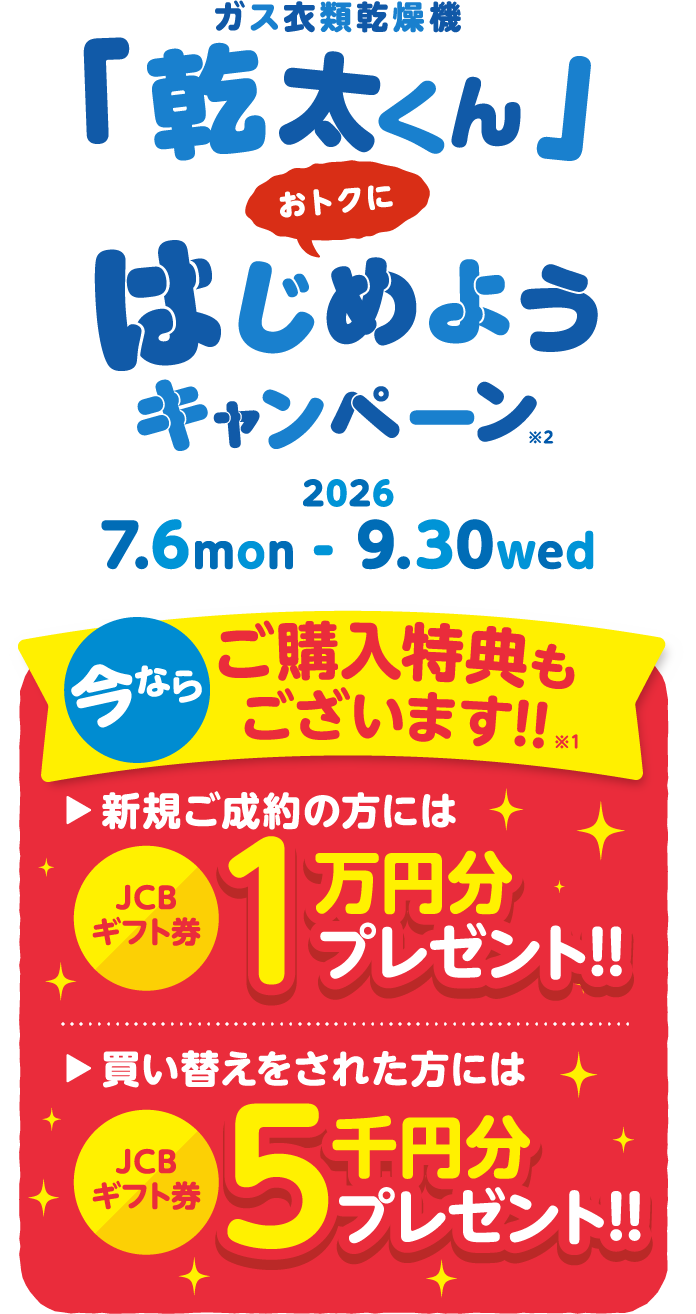 乾太くん始めようキャンペーン