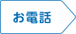 お電話
