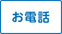 お電話