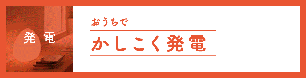 おうちで賢く発電