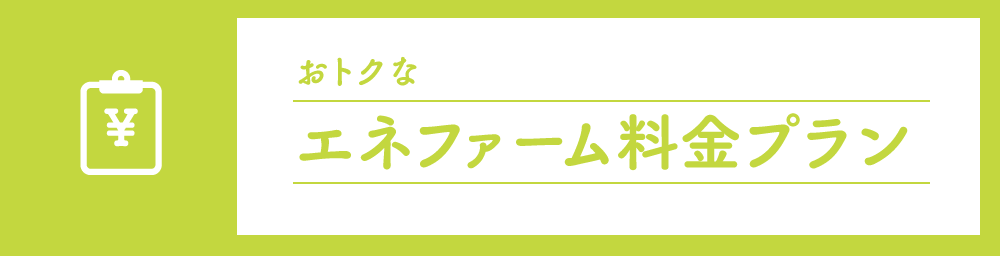 おトクなエネファーム料金プラン