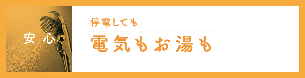 停電しても電気もお湯も