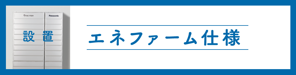 エネファーム仕様