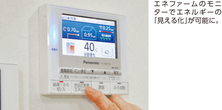 エネファームのモニターでエネルギーの「見える化」が可能に。