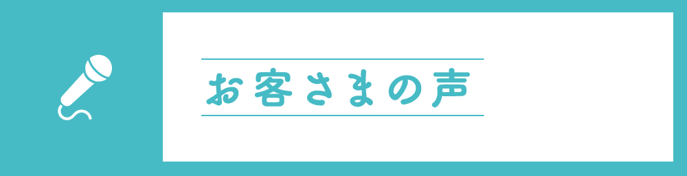 お客様の声