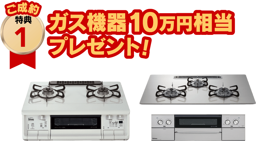 ガス機器10万円相当プレゼント