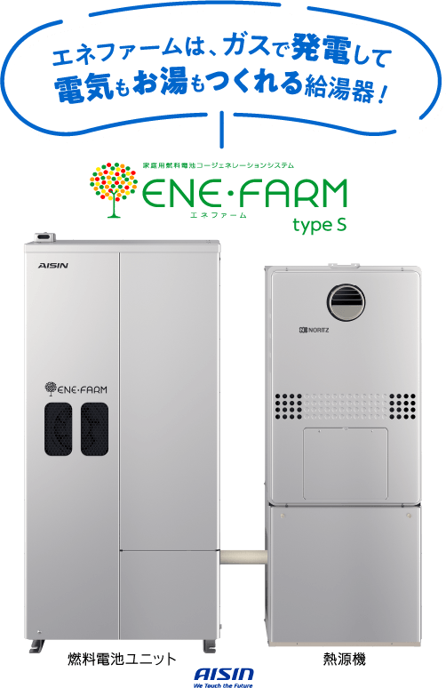 エネファームは、ガスで発電して電気もお湯もつくれる給湯器！