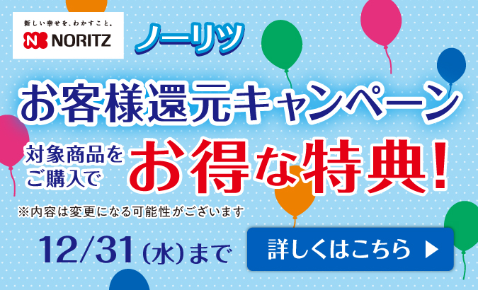 ノーリツお客様還元キャンペーン
