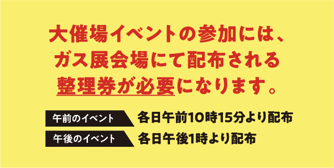 整理券について