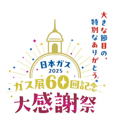 日本ガス感謝祭　第60回ガス展2025ロゴ