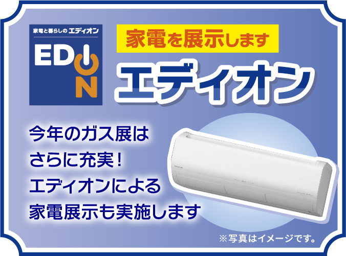 エディオン家電展示