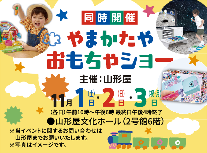 やまかたや おもちゃショー