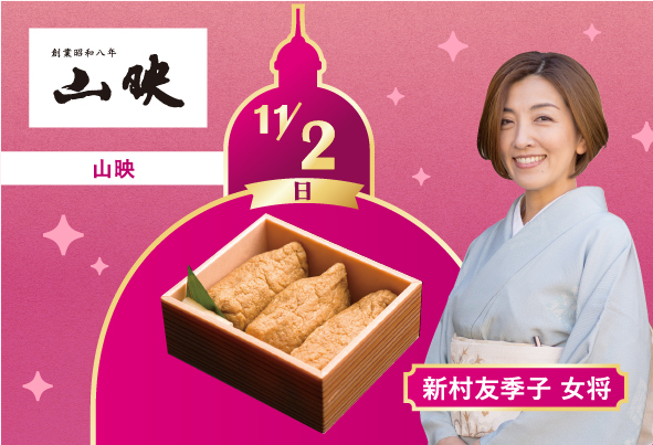 いなり寿司