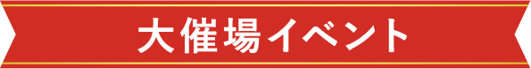 大催場イベント