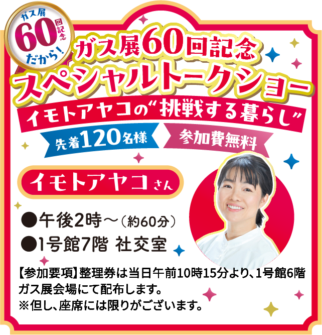 ガス展60回記念イモトアヤコスペシャルトークショー