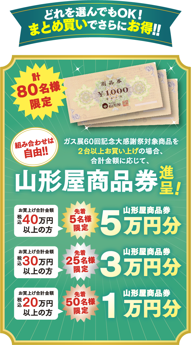 山形屋商品券進呈！