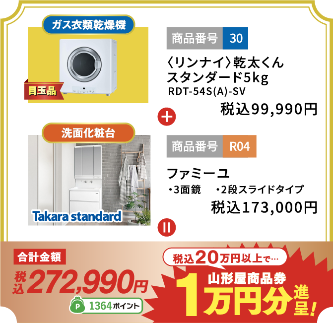 山形屋商品券1万円分進呈！