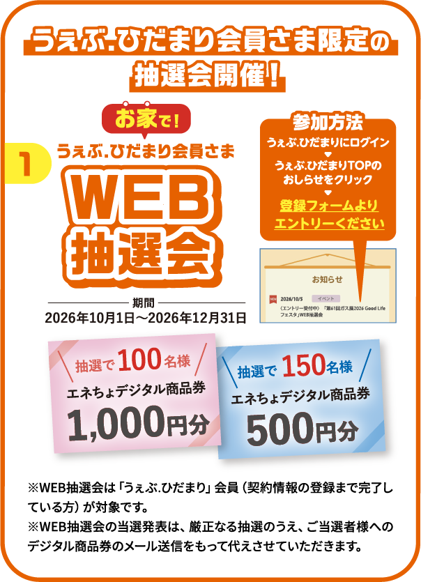 WEB抽選会