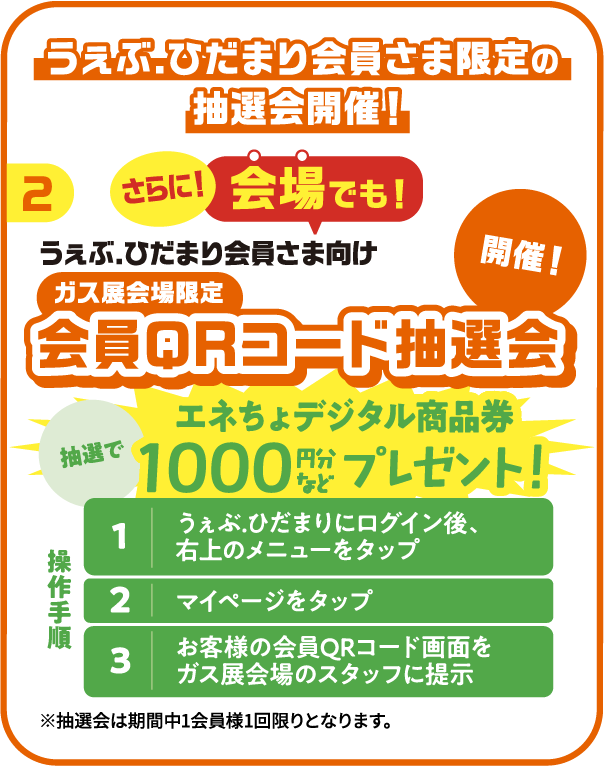 会員QRコード抽選会