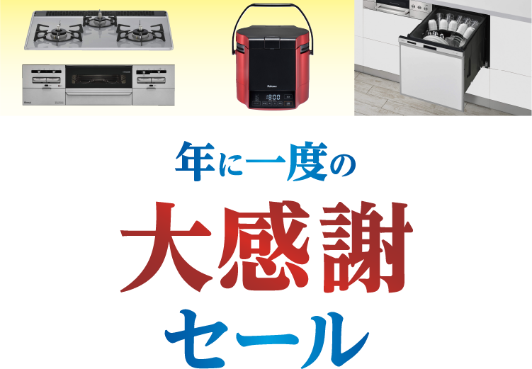 とってもお得な5日間大感謝ガス展セール