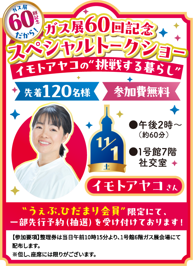 ガス展60回記念イモトアヤコスペシャルトークショー