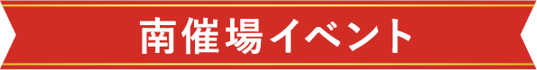 南催場イベント