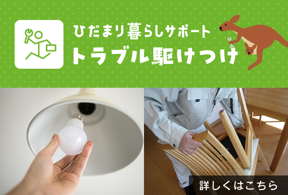 ひだまり暮らしサポートトラブル駆けつけ