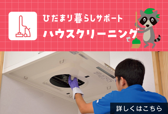 ひだまり暮らしサポートハウスクリーニング