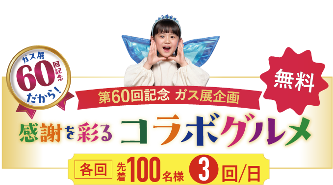 あしたが変わるコラボグルメ
