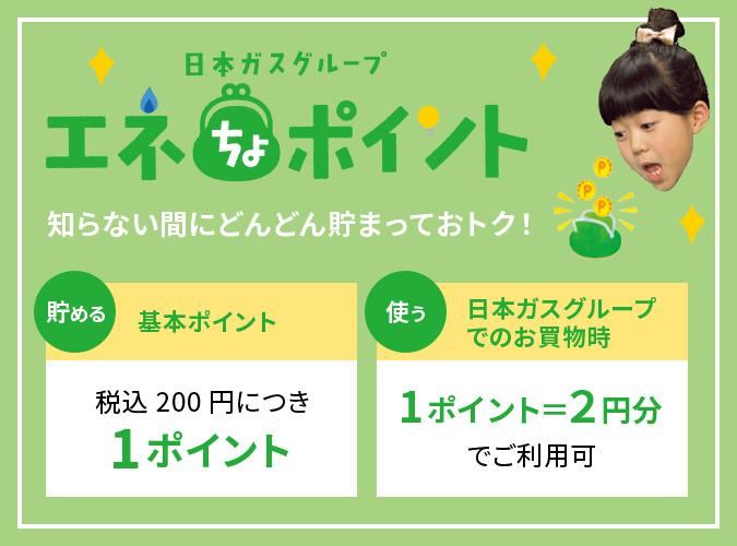 エネちょポイント