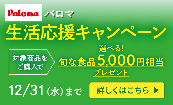 パロマ生活応援キャンペーン