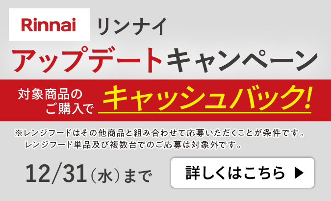 リンナイアップデートキャンペーン