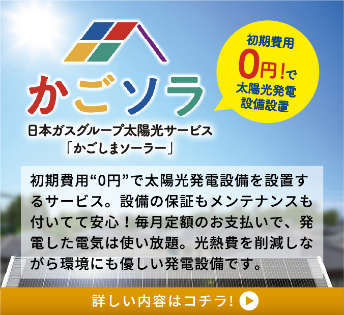 日本ガスグループ太陽光サービス　かごしまソーラー