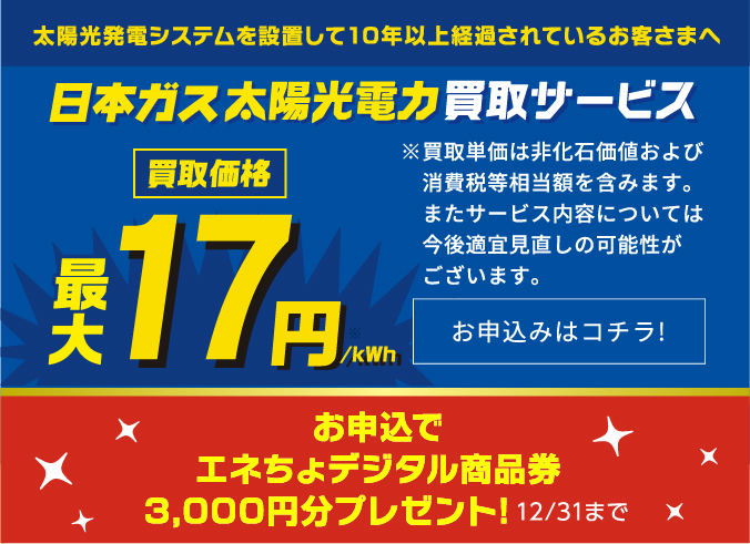 日本ガス太陽光電力サービス