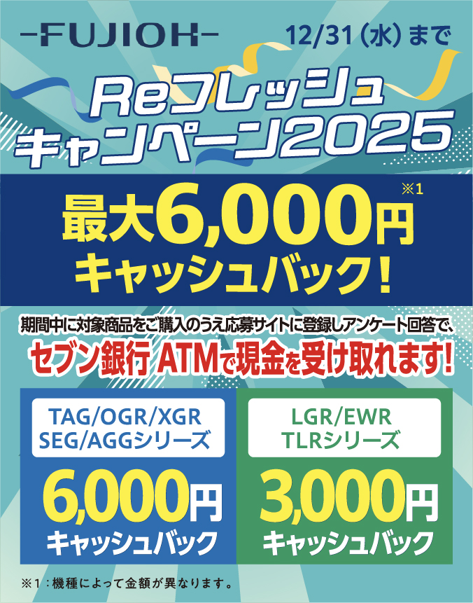 Reフレッシュキャンペーン2025