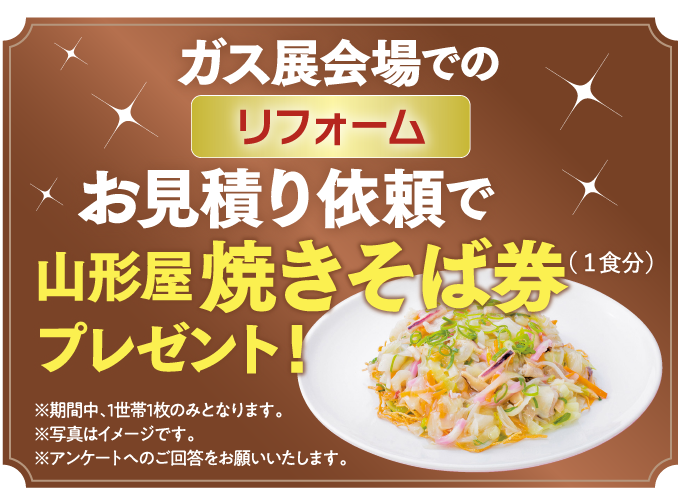 お見積もり依頼で山形屋焼きそば券プレゼント