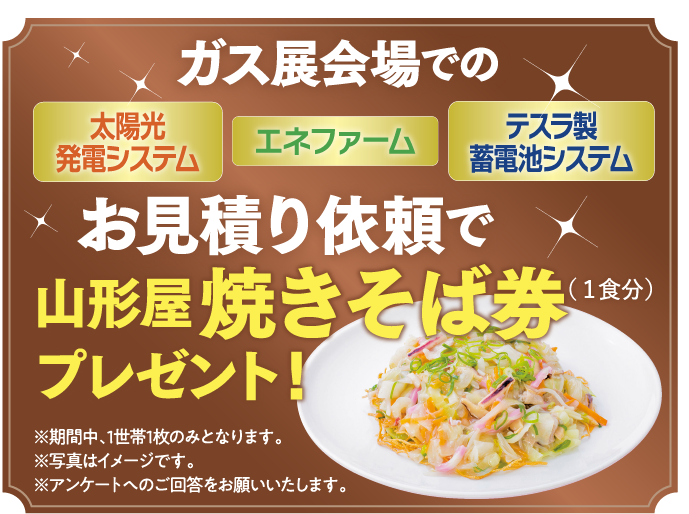 お見積もり依頼で山形屋焼きそば券プレゼント