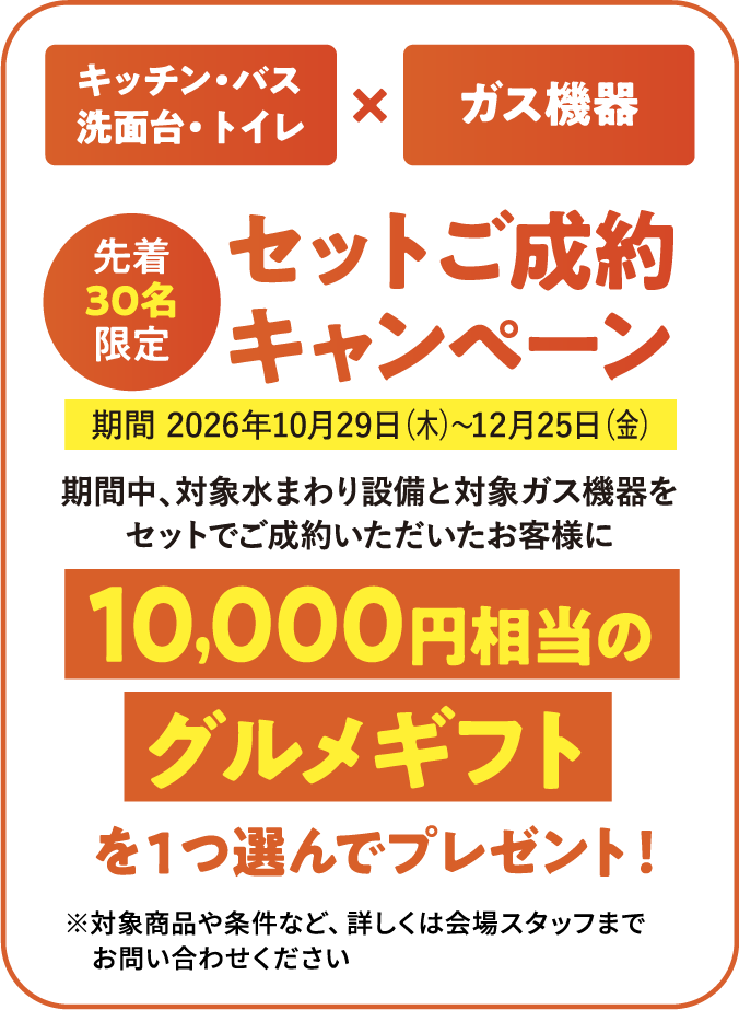 セットご成約キャンペーン