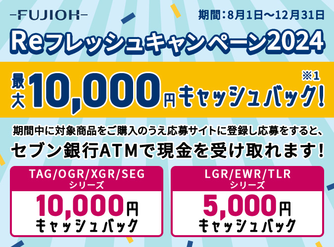 Reフレッシュキャンペーン2024