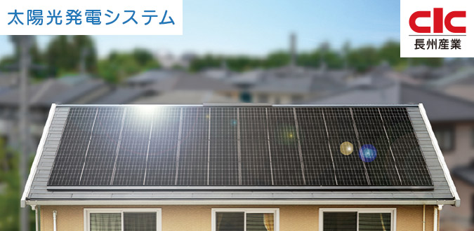 太陽光発電システム