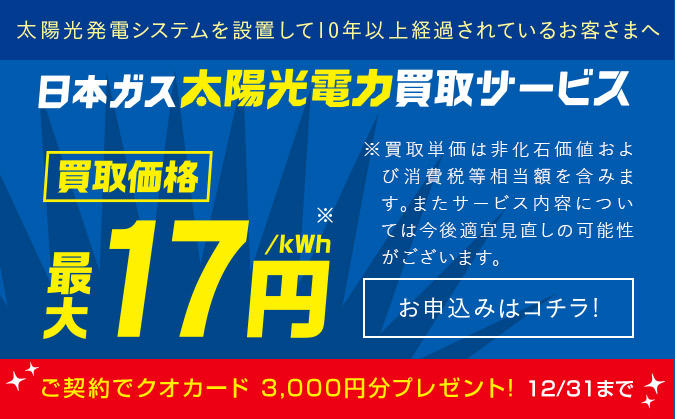 日本ガス太陽光電力サービス