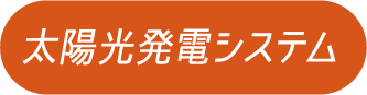 太陽光発電システム
