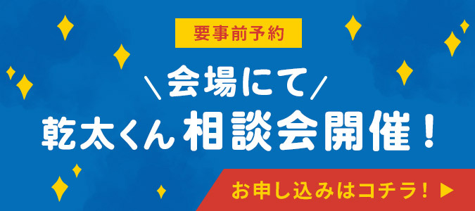「幹太くん」はじめようキャンペーン