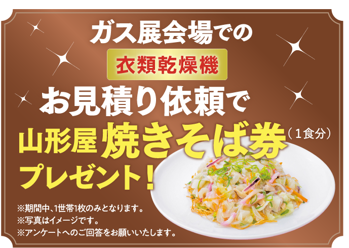 お見積もり依頼で山形屋焼きそば券プレゼント